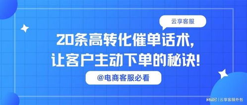 电商客服必看丨20条高转化催单话术，让客户主动下单的秘诀